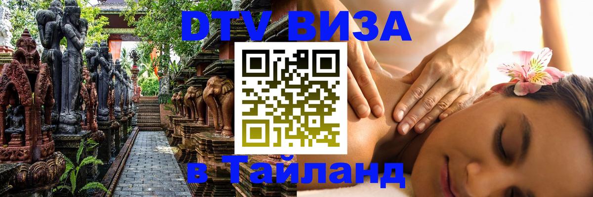 DTV Виза в Тайланд для россиян 