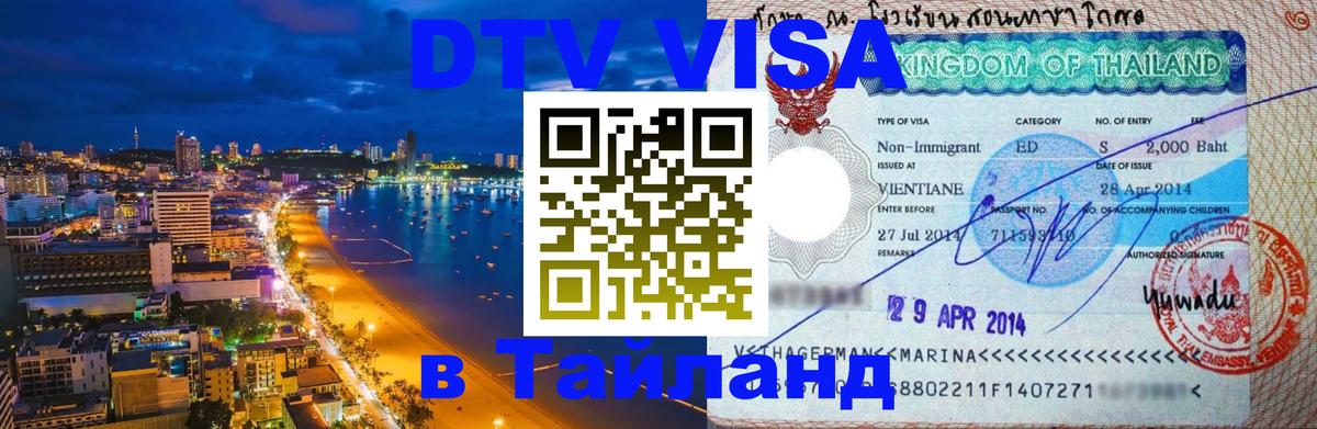 VISA в Тайланд для удалёнщиков Владивосток 