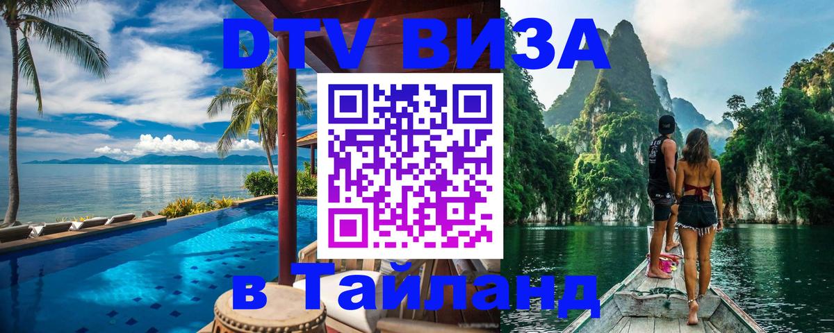 Стоимость и условия DTV визы — оформление в Таиланд под ключ - 08.01.2026 